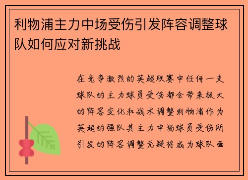 利物浦主力中场受伤引发阵容调整球队如何应对新挑战