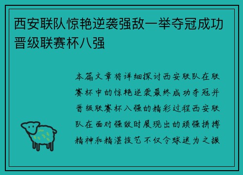 西安联队惊艳逆袭强敌一举夺冠成功晋级联赛杯八强
