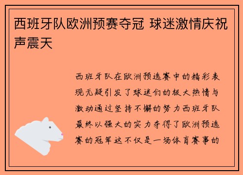 西班牙队欧洲预赛夺冠 球迷激情庆祝声震天