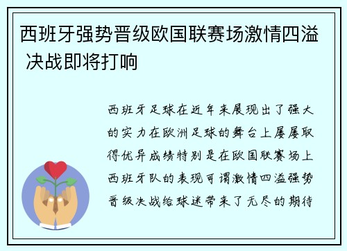 西班牙强势晋级欧国联赛场激情四溢 决战即将打响