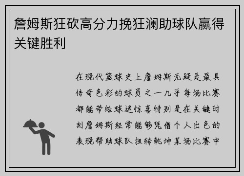 詹姆斯狂砍高分力挽狂澜助球队赢得关键胜利